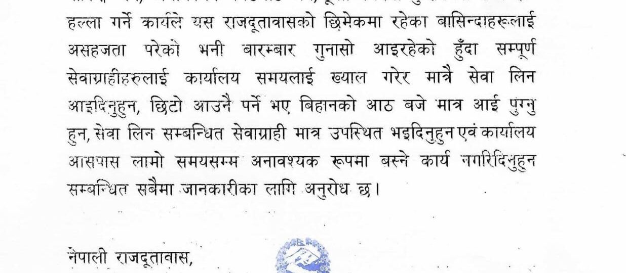 कतार स्थित नेपाली राजदुतावासले कार्यलय समयमा मात्र आउन सेवाग्राहीहरूमा सुचना जारि