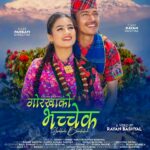 गोर्खाली गायक रायनको (गोरखाको भच्चेक) गितले फेरि चर्चा पाउन थाल्यो