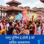 आज फागु पूर्णिमा, काठमाडौँसहित पहाडी जिल्लामा होली खेलिँदै