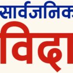 आजदेखि साताव्यापी सार्वजनिक बिदा
