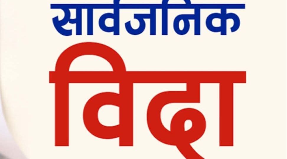 आजदेखि साताव्यापी सार्वजनिक बिदा